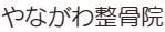 福岡県柳川市にある腰痛・ぎっくり腰、肩こり、姿勢・骨盤矯正による頭痛・片頭痛改善なら柳川整骨院